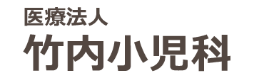 竹内小児科 ｜北群馬郡吉岡町