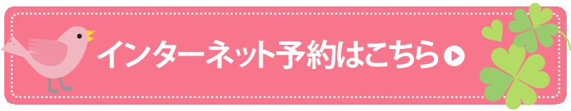 インターネット予約はこちら